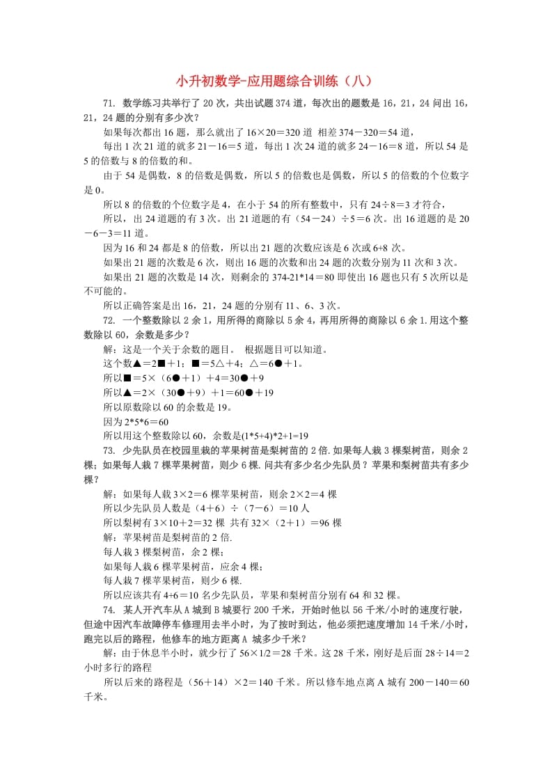 六年级数学下册小升初应用题综合训练（八）苏教版-米大兔试卷网