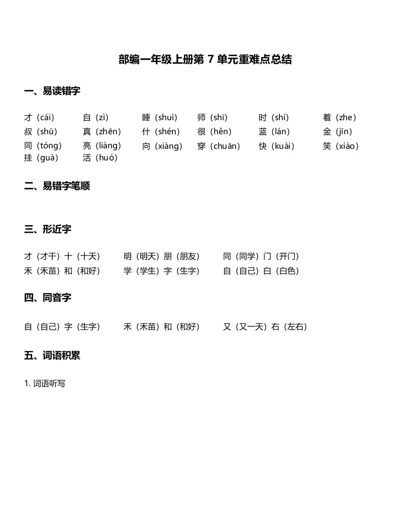 一年级语文上册-第7单元重难点知识总结（部编版）-米大兔试卷网