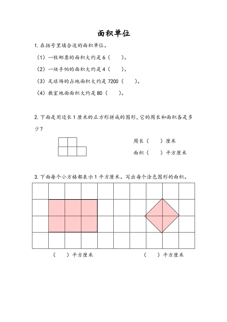 三年级数学下册6.2面积单位-米大兔试卷网