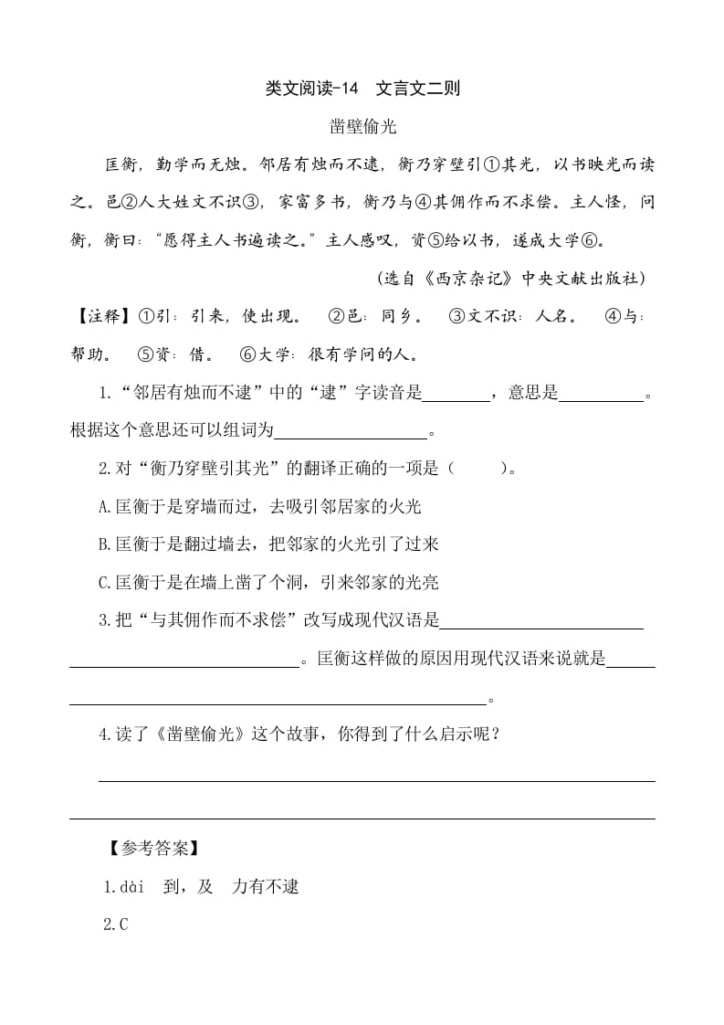 六年级语文下册类文阅读-14文言文二则-米大兔试卷网