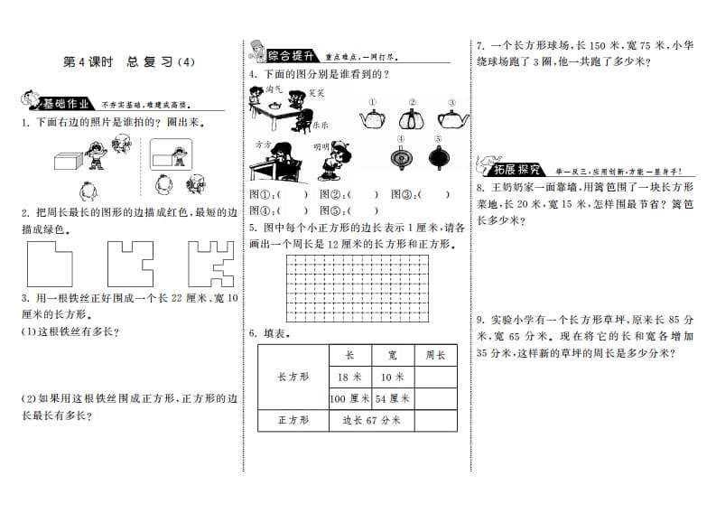 三年级数学上册9.4总复习（4）·（北师大版）-米大兔试卷网