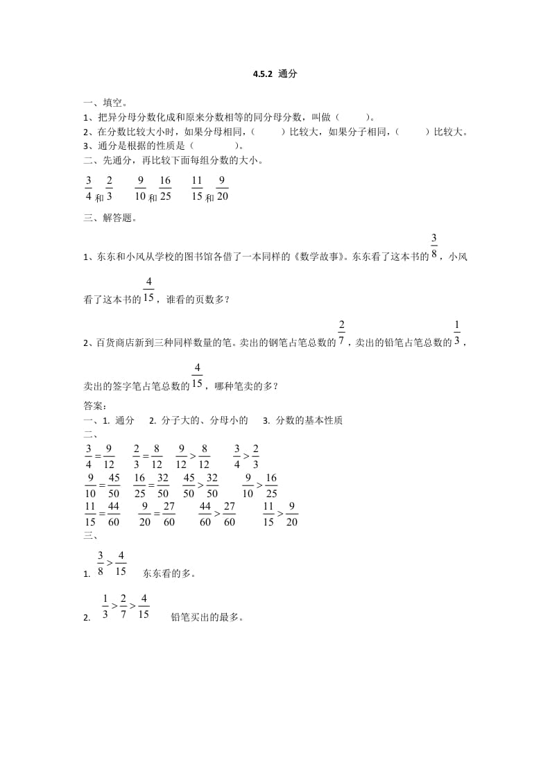 五年级数学下册4.5.2通分-米大兔试卷网