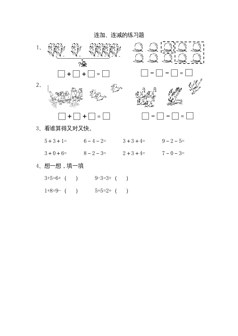 一年级数学上册8.11连加、连减（苏教版）-米大兔试卷网