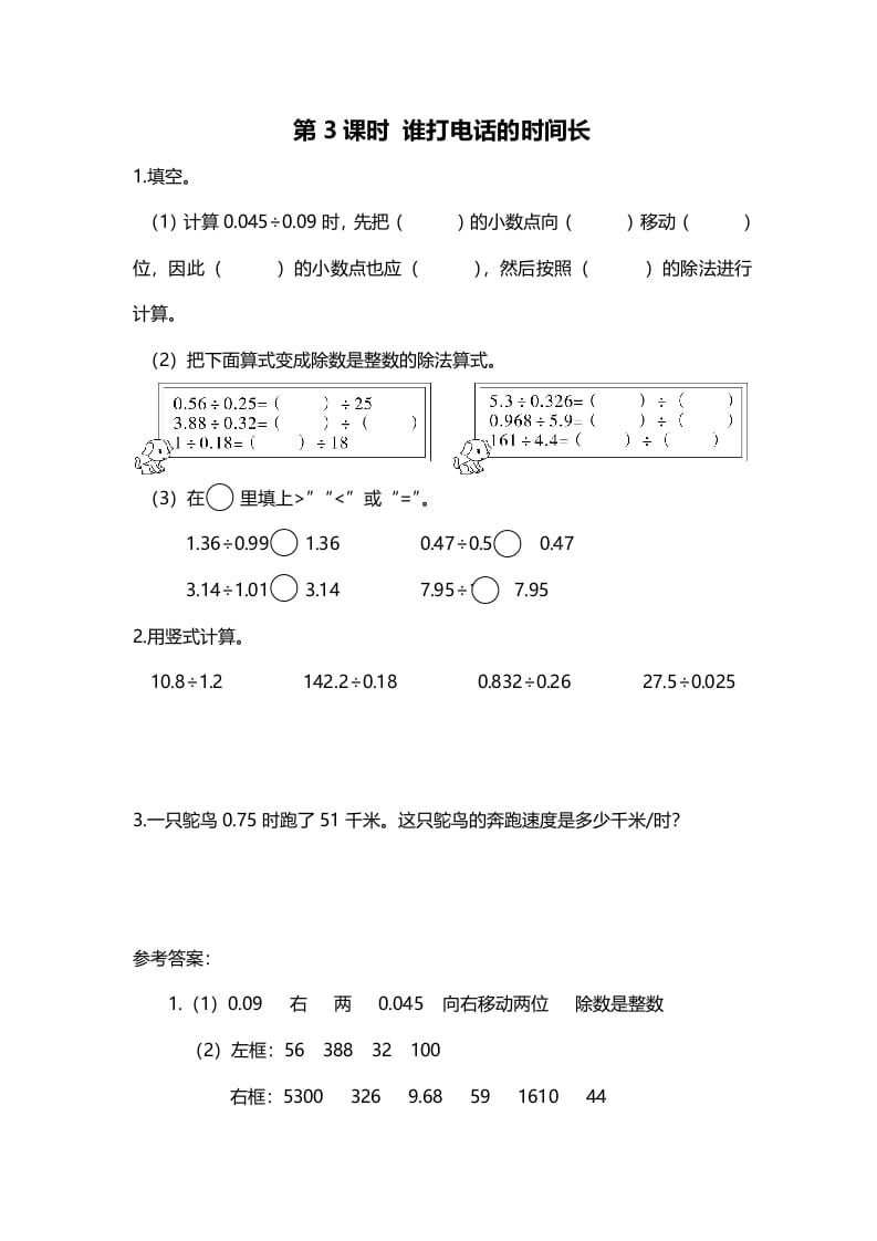 五年级数学上册第3课时谁打电话的时间长（北师大版）-米大兔试卷网