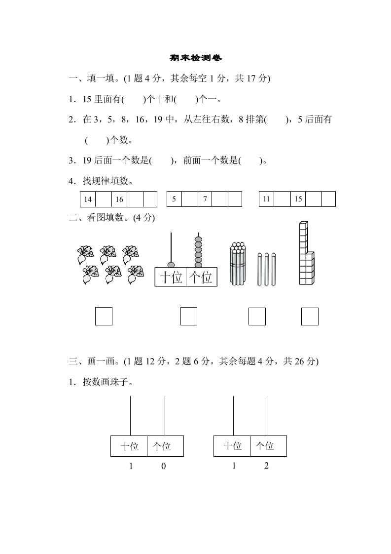 一年级数学上册期末检测卷1(北师大版)-米大兔试卷网