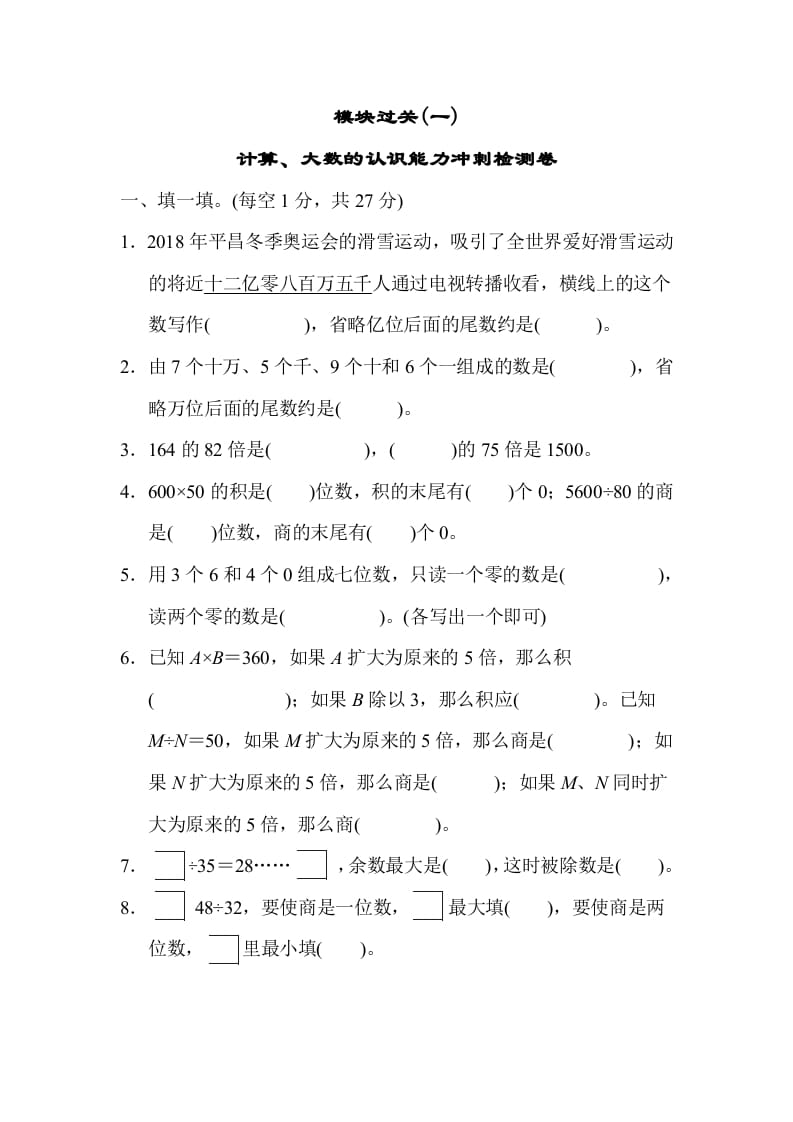 四年级数学上册模块过关(一)（人教版）-米大兔试卷网