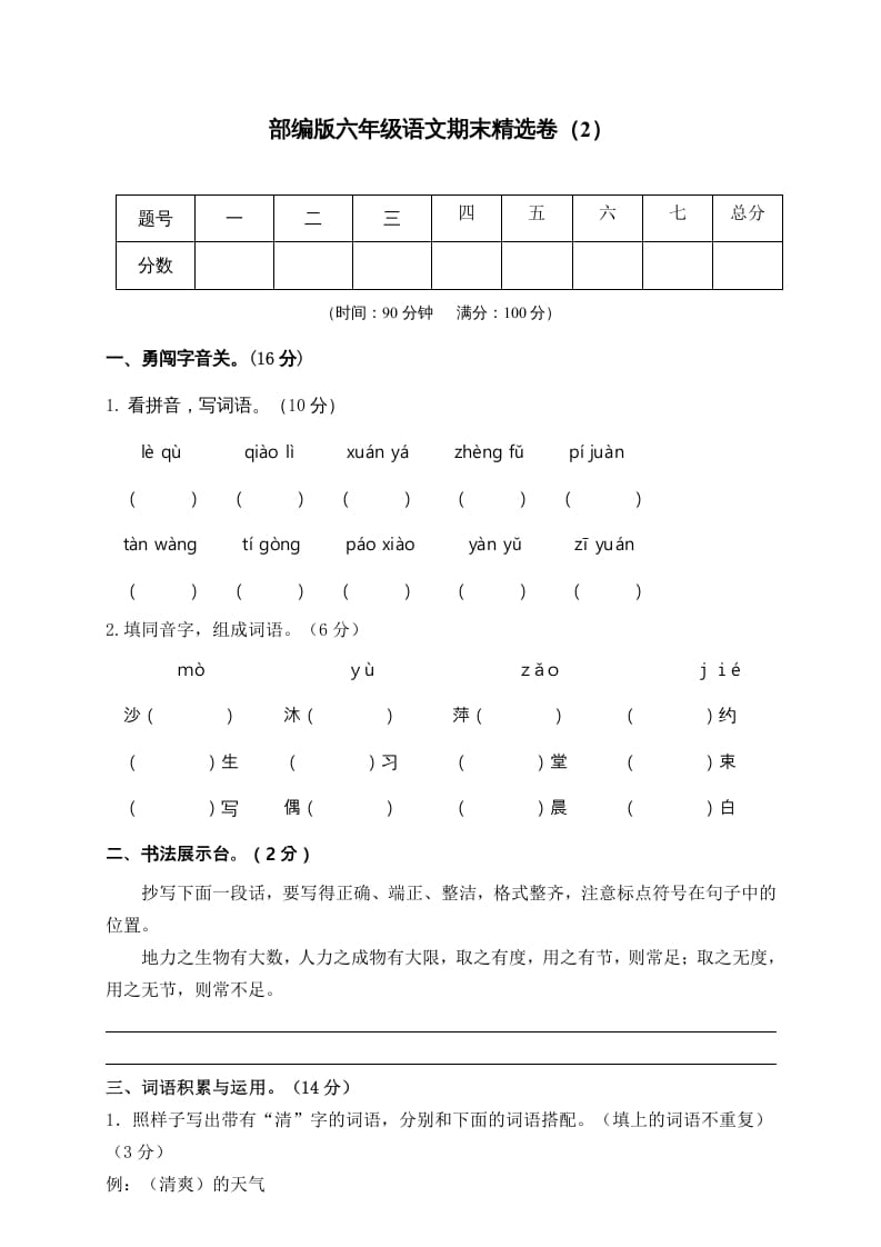 六年级语文上册期末练习(2)（部编版）-米大兔试卷网