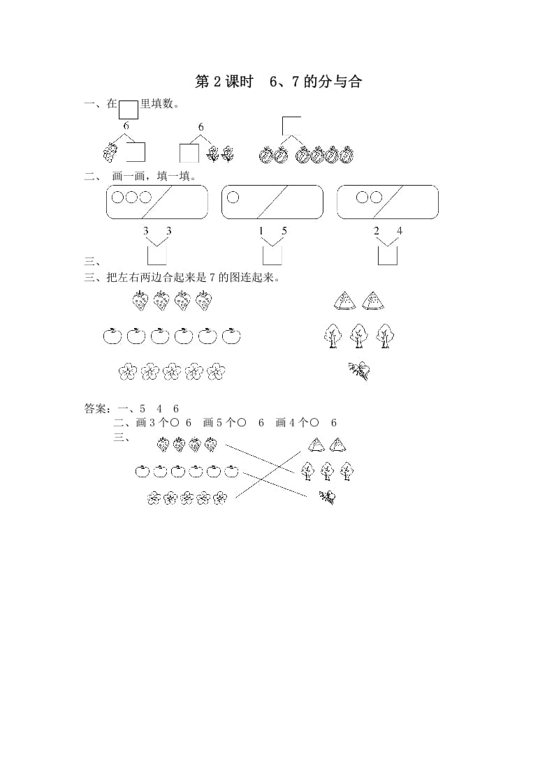 一年级数学上册第2课时6、7的分与合（苏教版）-米大兔试卷网