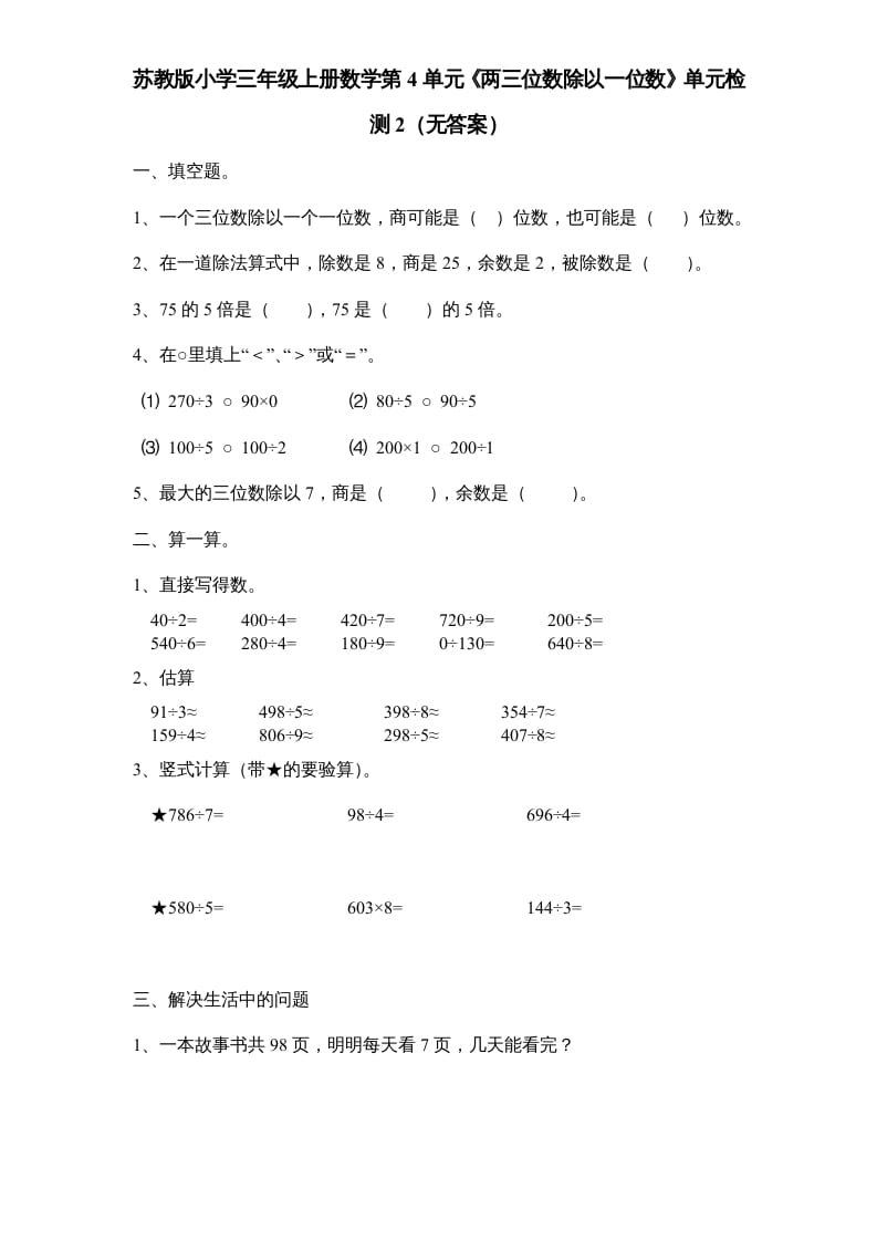 三年级数学上册第4单元《两三位数除以一位数》单元检测2（无答案）（苏教版）-米大兔试卷网