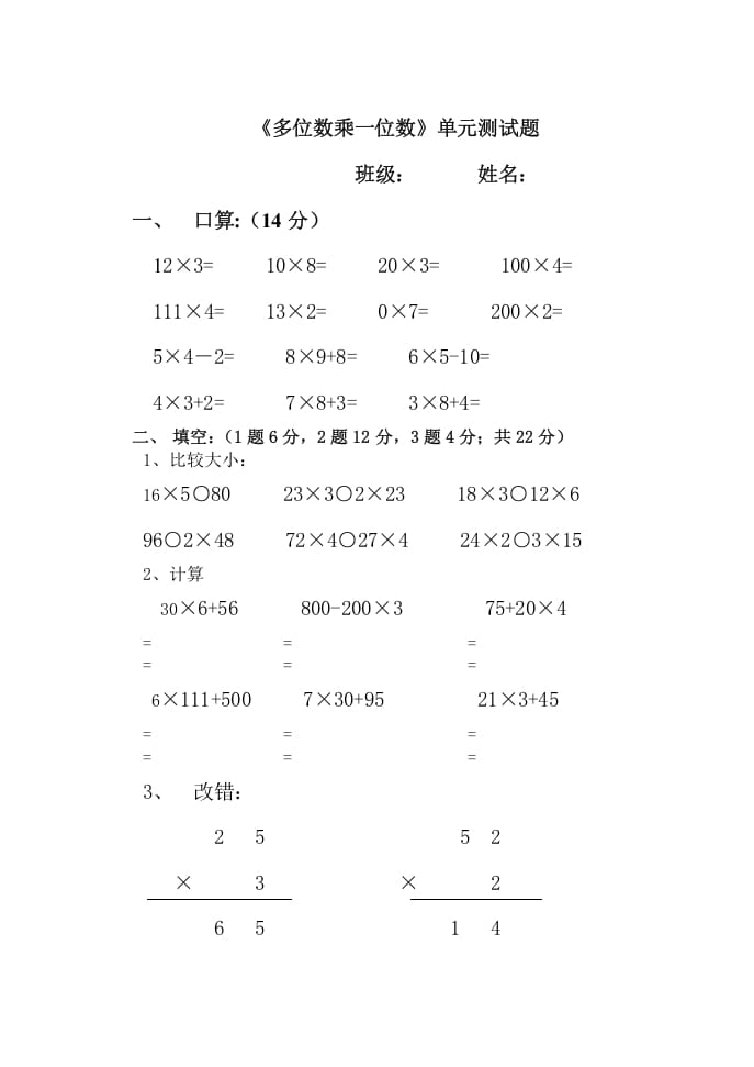 三年级数学上册多位数乘一位数单元测试题（人教版）-米大兔试卷网