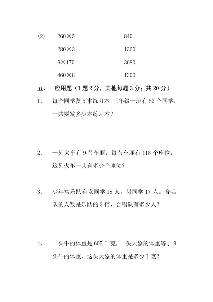 图片[3]-三年级数学上册多位数乘一位数单元测试题（人教版）-米大兔试卷网