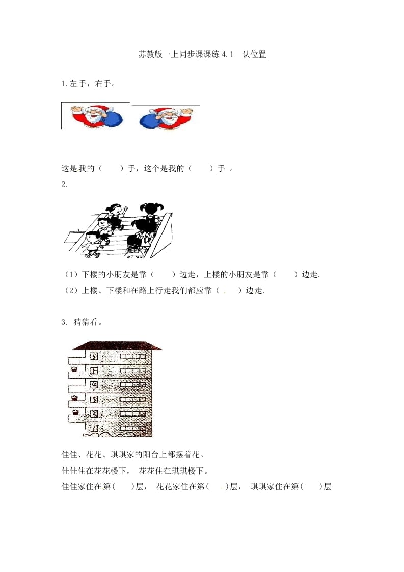 一年级数学上册4.1认位置-（苏教版）-米大兔试卷网