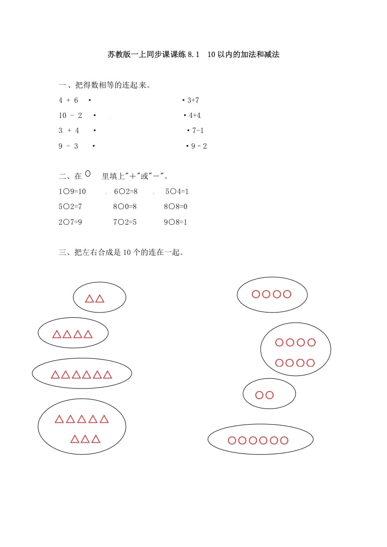 一年级数学上册8.110以内的加法和减法-（苏教版）-米大兔试卷网