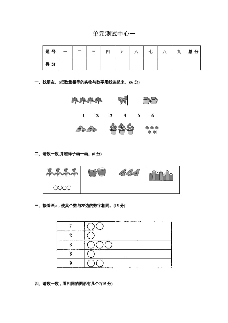 一年级数学上册第一册-单元测试中心一数一数试题及答案（苏教版）-米大兔试卷网