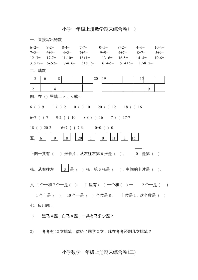 一年级数学上册期末综合卷4套（人教版）-米大兔试卷网