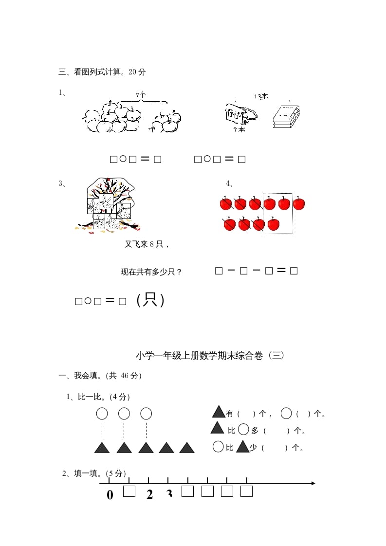 图片[3]-一年级数学上册期末综合卷4套（人教版）-米大兔试卷网