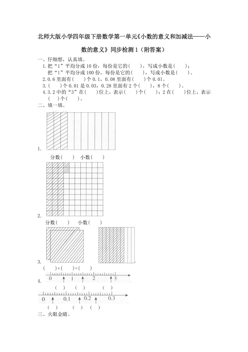 四年级数学下册北师大版小学第一单元《小数的意义和加减法——小数的意义》同步检测1（附答案）-米大兔试卷网