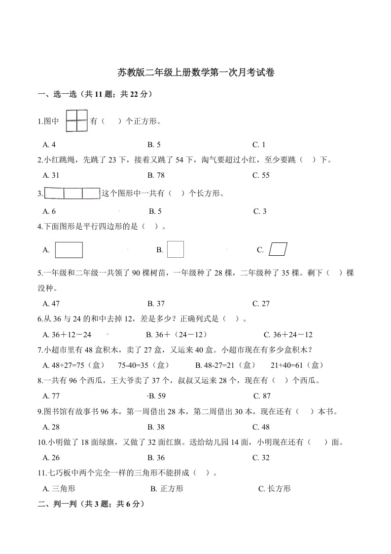 二年级数学上册试题-第一次月考试卷（含解析）（苏教版）-米大兔试卷网