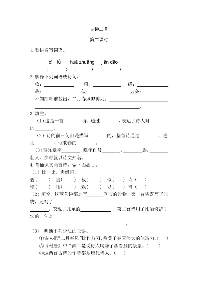 二年级语文下册01古诗二首第二课时-米大兔试卷网