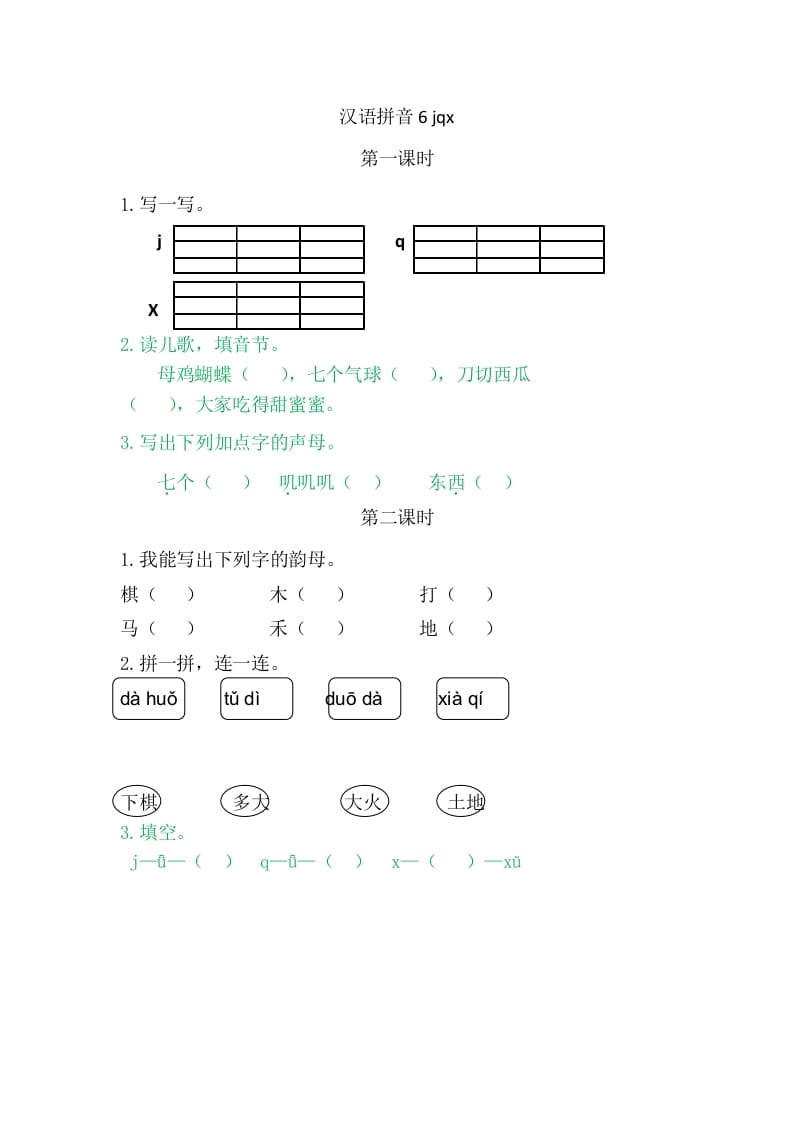 二年级语文上册6jqx（部编）-米大兔试卷网