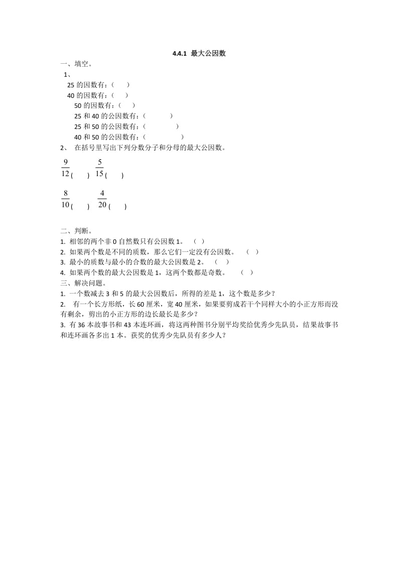 五年级数学下册4.4.1最大公因数-米大兔试卷网