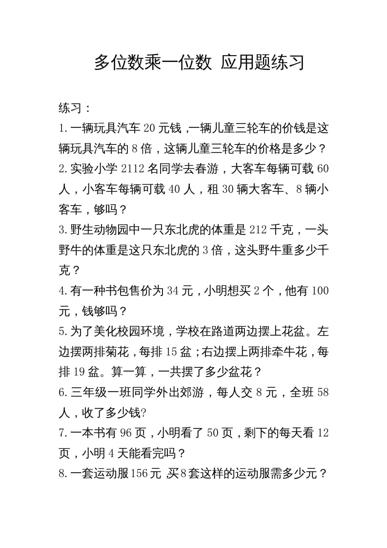 三年级数学上册多位数乘一位数_应用题练习与解析（人教版）-米大兔试卷网