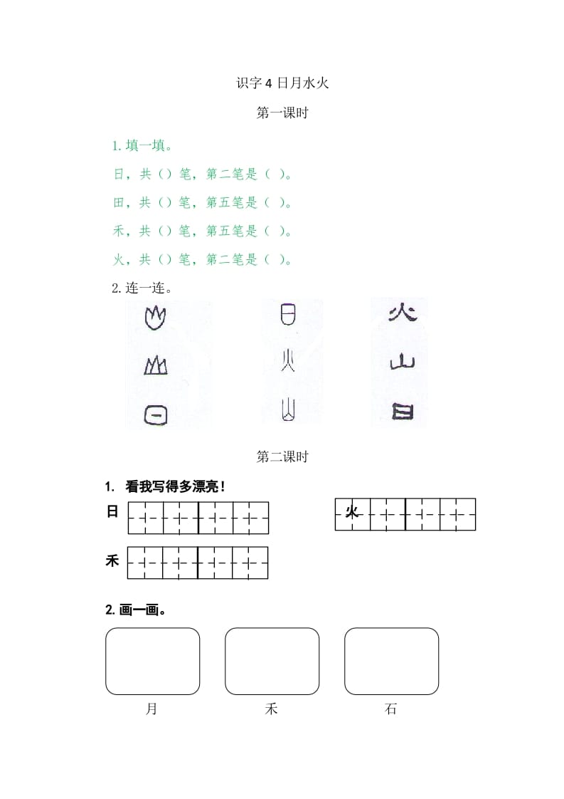 二年级语文上册4日月水火（部编）-米大兔试卷网