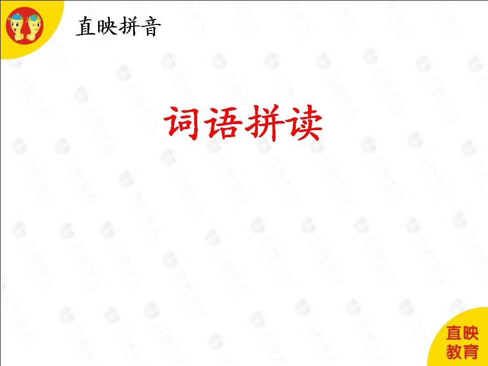 一年级语文上册6拼音(词语拼读图片)（部编版）-米大兔试卷网