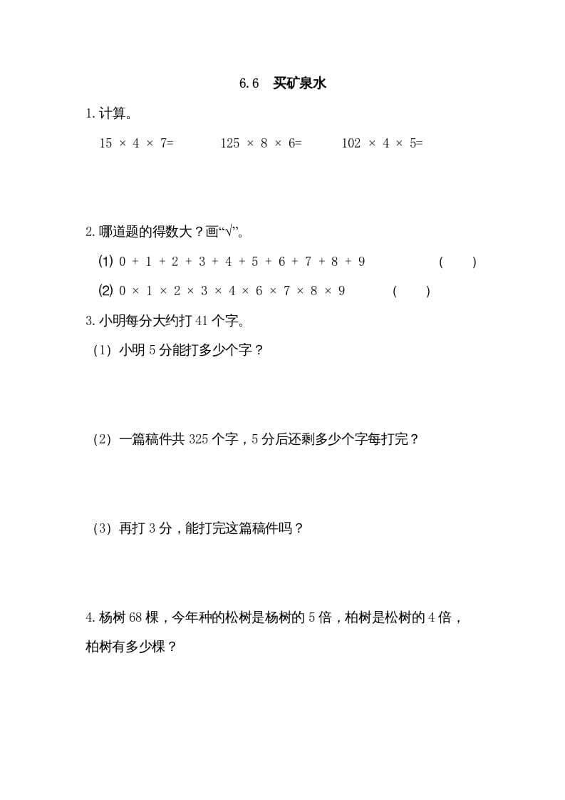 三年级数学上册6.6买矿泉水（北师大版）-米大兔试卷网