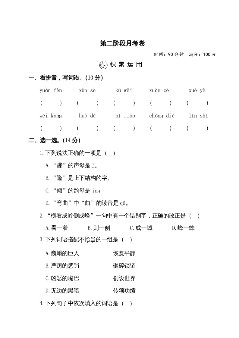 四年级语文上册第二阶段月考卷（有答案）-米大兔试卷网