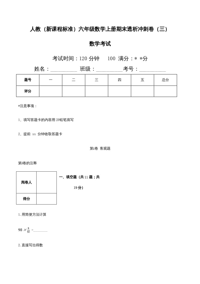 六年级数学上册期末透析冲刺卷（三）（人教版）-米大兔试卷网