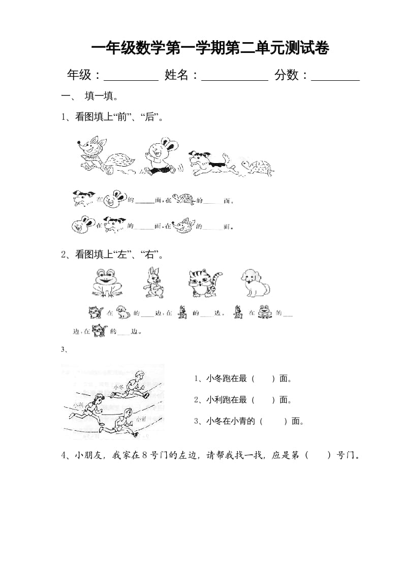 一年级数学上册第二单元《位置》试卷2（人教版）-米大兔试卷网