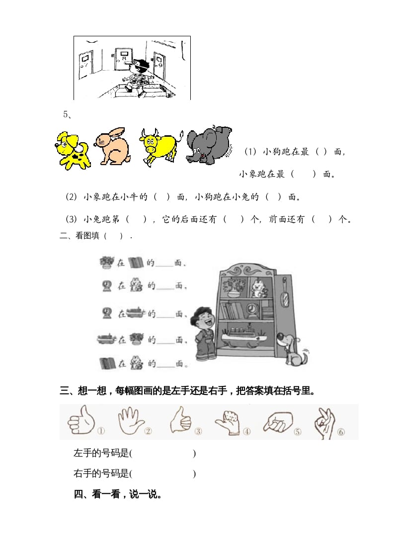 图片[2]-一年级数学上册第二单元《位置》试卷2（人教版）-米大兔试卷网