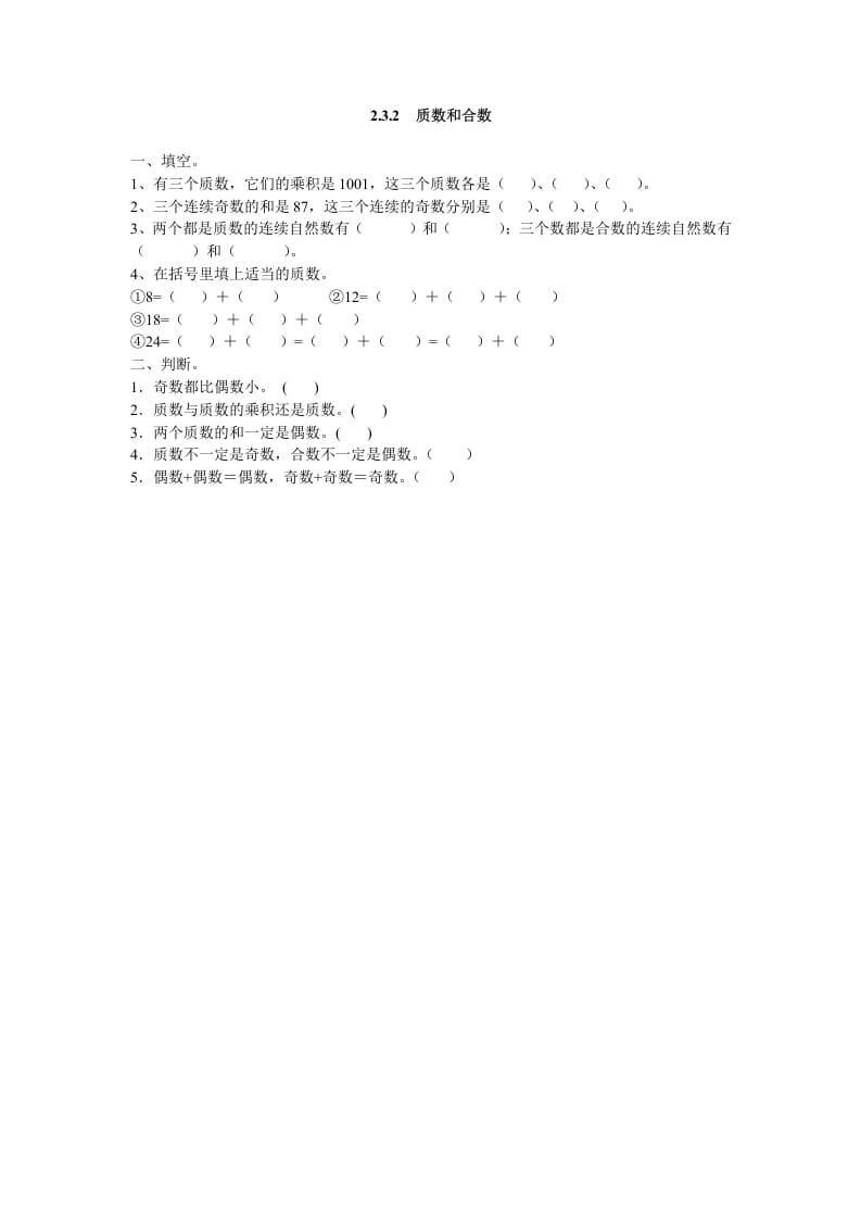 五年级数学下册2.3.2质数和合数-米大兔试卷网