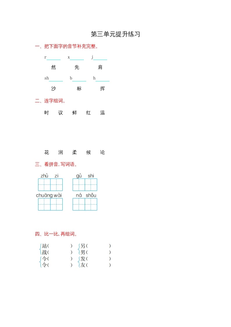 二年级语文上册第三单元提升练习（部编）-米大兔试卷网