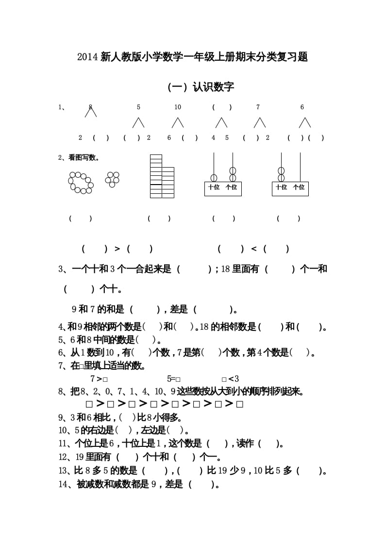 一年级数学上册期末分类复习题（人教版）-米大兔试卷网