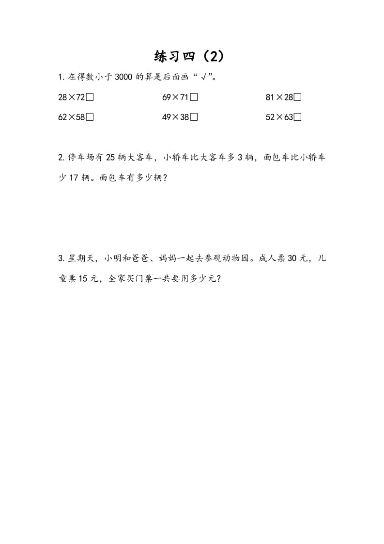 三年级数学下册3.4练习四（2）-米大兔试卷网