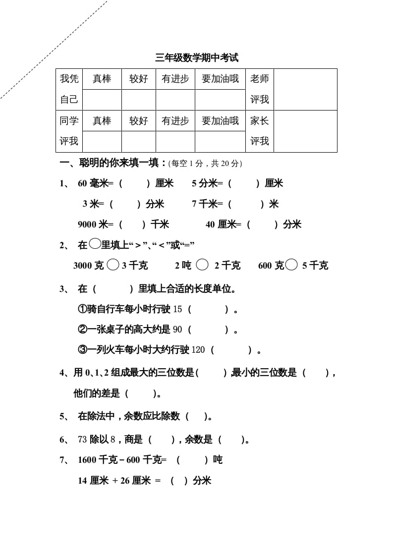 三年级数学上册期中试卷及答案（人教版）-米大兔试卷网