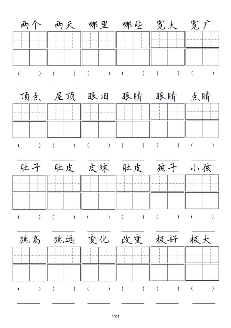 二年级语文上册卷面专项练习（部编）-米大兔试卷网