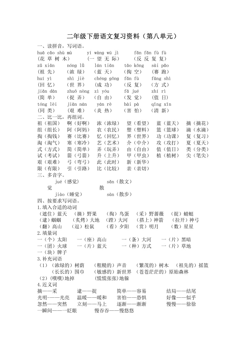 二年级语文下册第八单元复习资料-米大兔试卷网