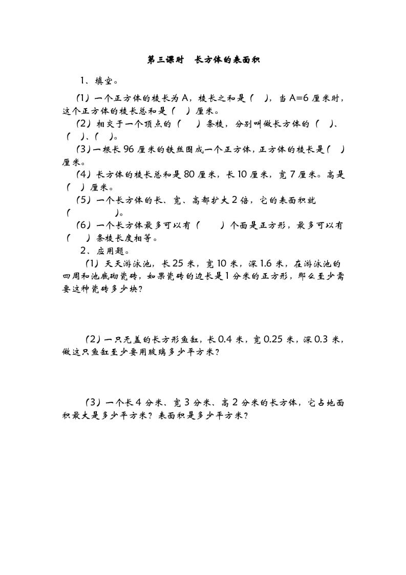 五年级数学下册2.3长方体的表面积-米大兔试卷网