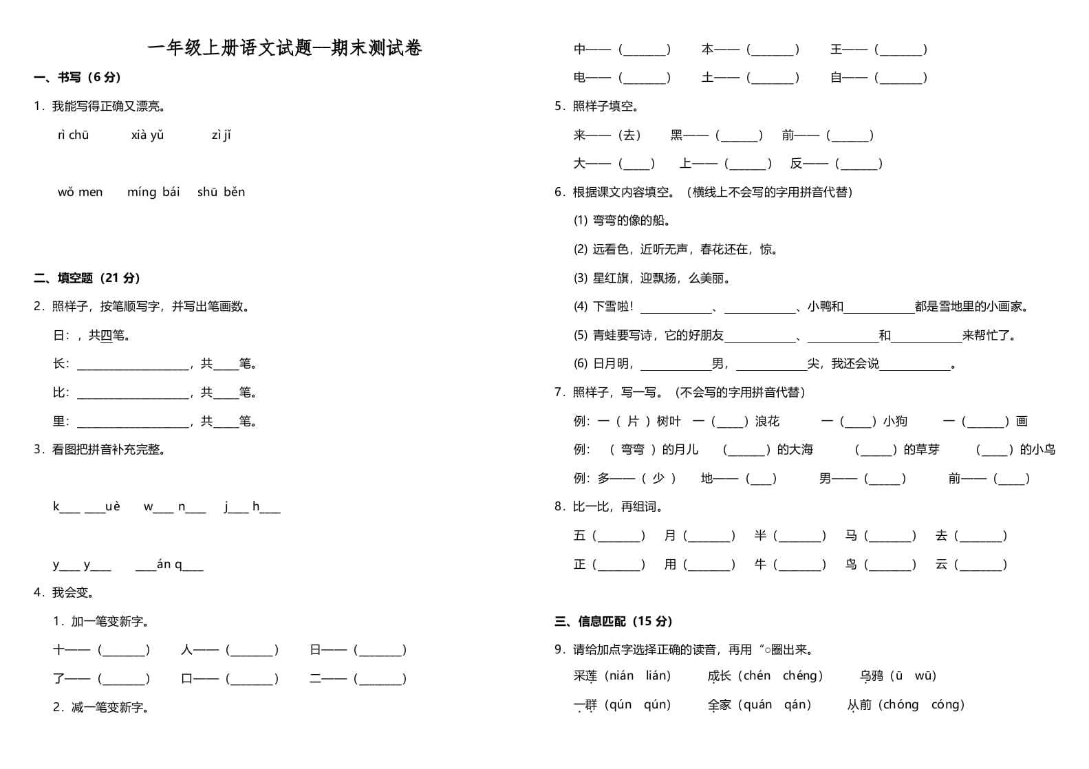 一年级语文上册（期末试题）-部编(4)（部编版）-米大兔试卷网