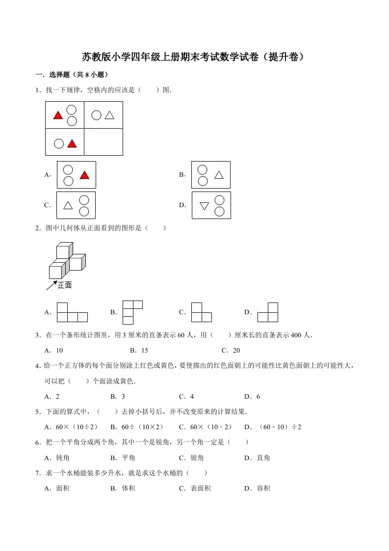 四年级数学上册期末考试数学试卷（提升卷）（苏教版）-米大兔试卷网