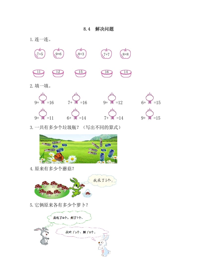 一年级数学上册8.4解决问题（人教版）-米大兔试卷网