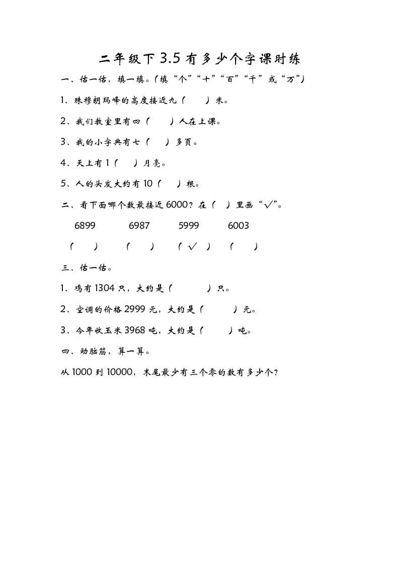 二年级数学下册3.5有多少个字-米大兔试卷网