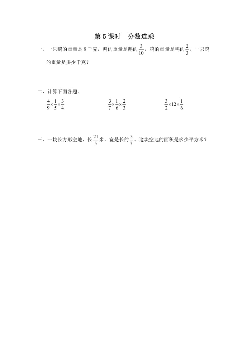 六年级数学上册第5课时分数连乘（苏教版）-米大兔试卷网