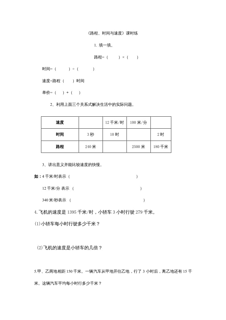 四年级数学上册6.5路程、时间与速度（北师大版）-米大兔试卷网