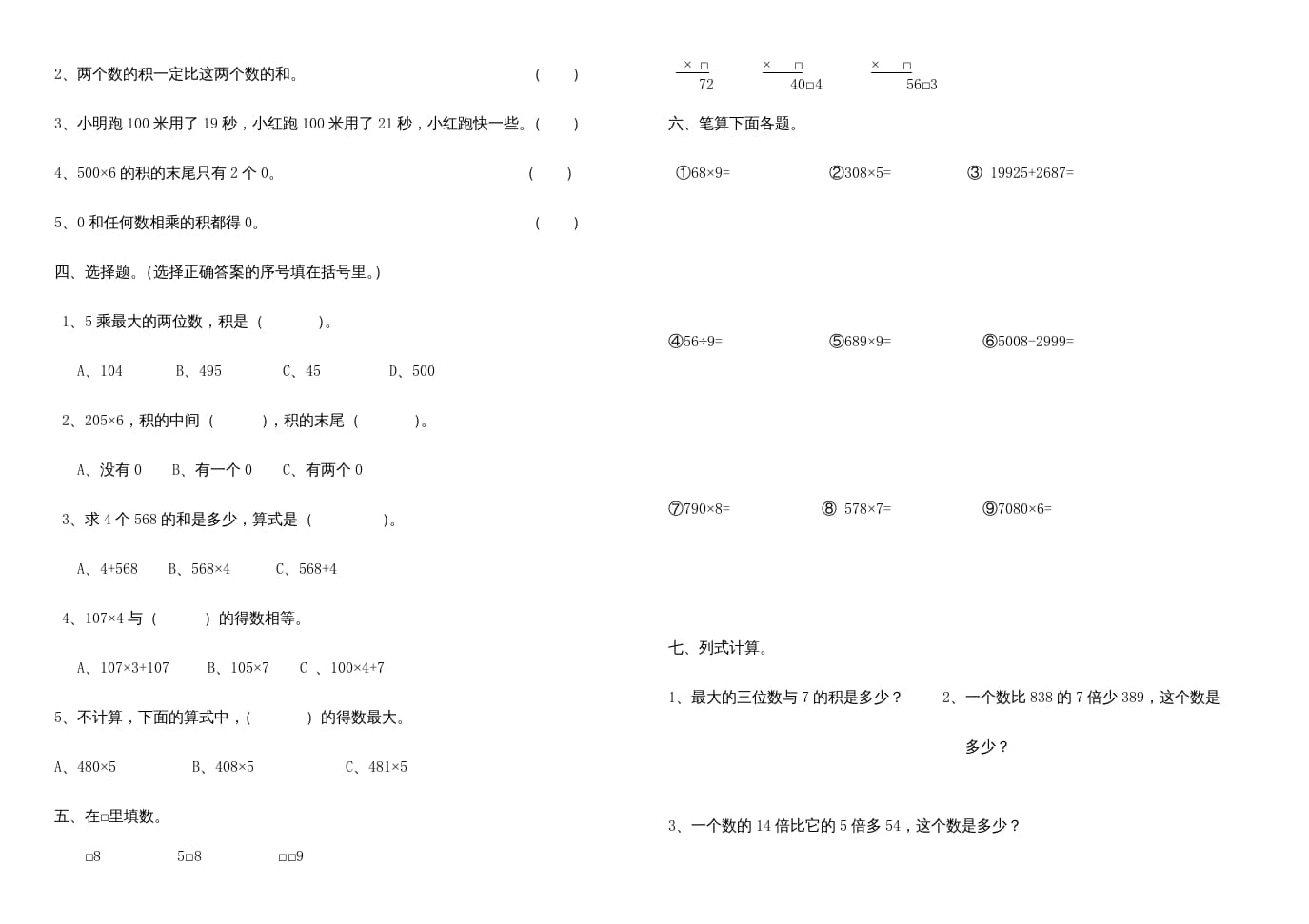 图片[2]-三年级数学上册多位数乘一位数练习题、（人教版）-米大兔试卷网