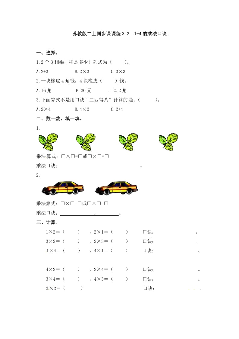 二年级数学上册3.21-4的乘法口诀-（苏教版）-米大兔试卷网