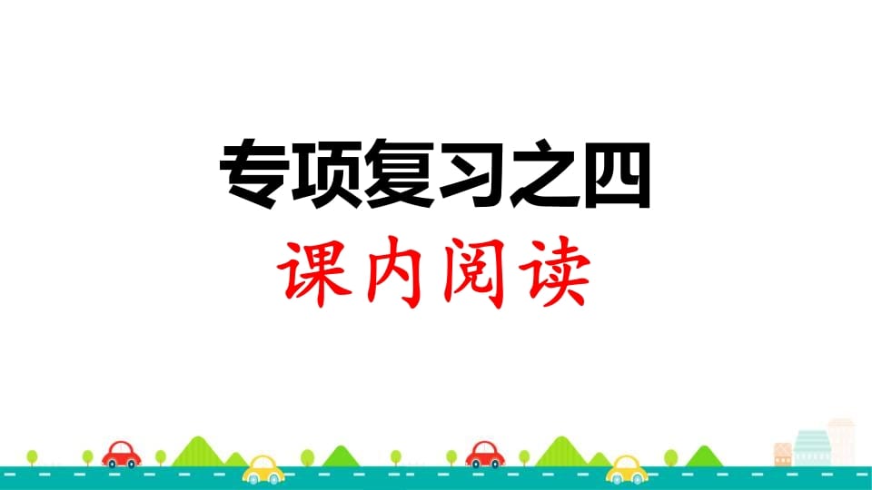 三年级语文上册专项复习之四课内阅读（部编版）-米大兔试卷网